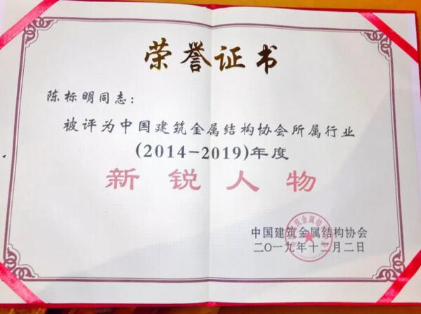 中建金協(xié)授予“新銳人物”榮譽(yù)稱號(hào)