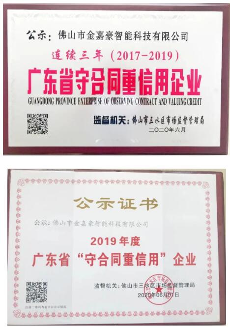 金嘉豪智能連續(xù)三年 榮獲廣東省“守合同重信用”企業(yè)！