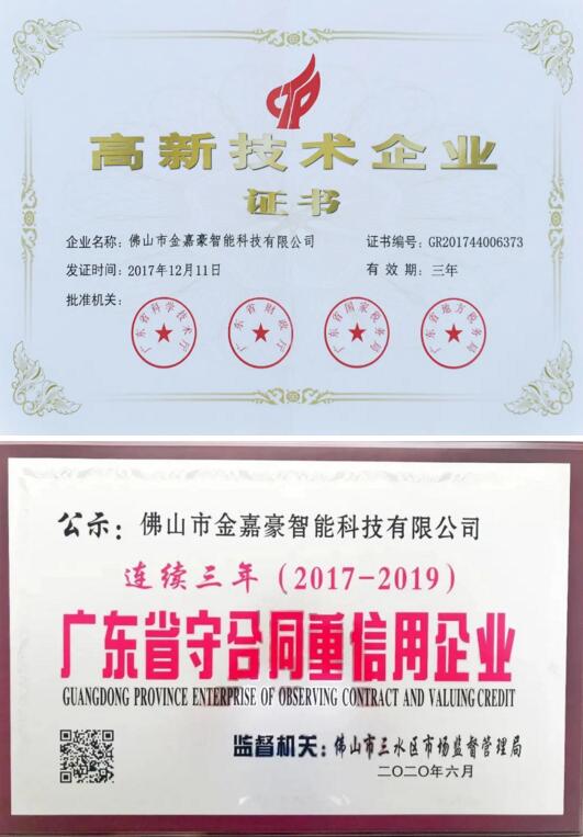 金嘉豪榮譽(yù)榜上還有“國家高新技術(shù)企業(yè)”、“廣東省守信用重合同企業(yè)”