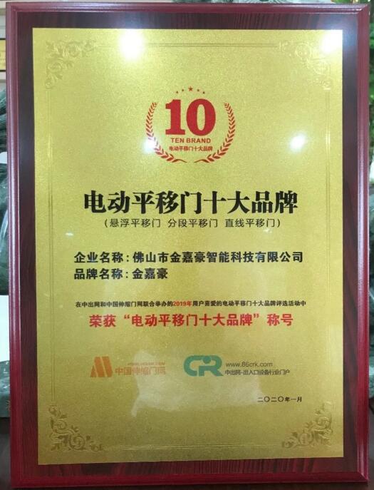 金嘉豪電動平移門十大品牌