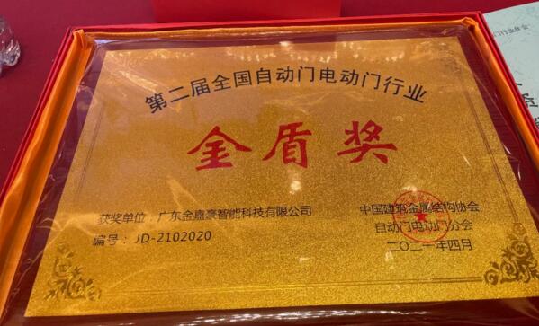 廣東金嘉豪智能科技有限公司再次榮獲行業(yè)協(xié)會先進單位“金盾獎”