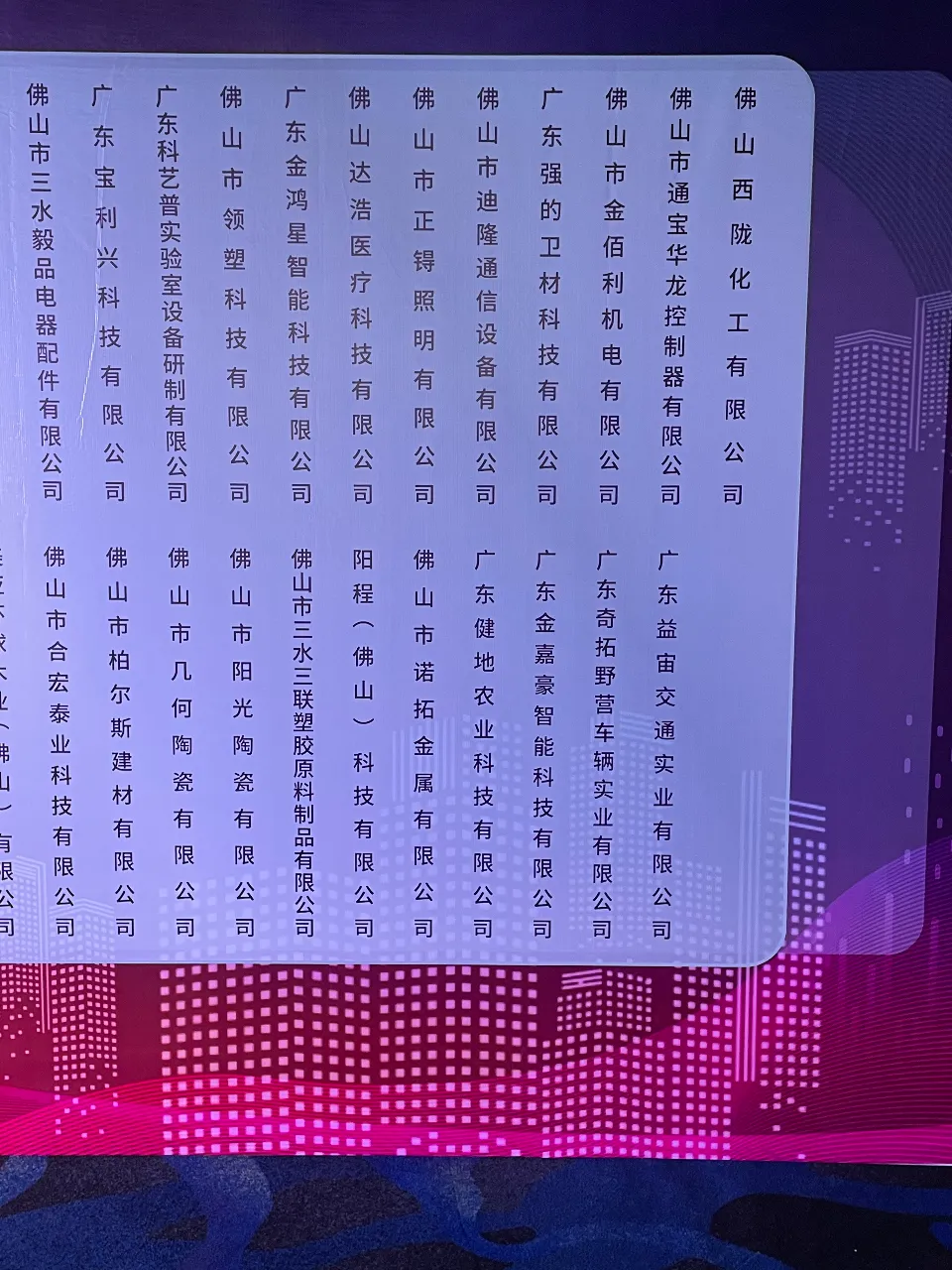 佛山市2021年專精特新企業(yè)頒證大會(huì)