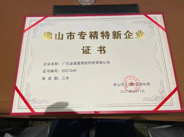 金嘉豪榮獲2021年度佛山市專精特新企業(yè)稱號(hào)