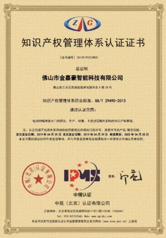 熱烈祝賀佛山市金嘉豪智能科技有限公司榮獲知識(shí)產(chǎn)權(quán)管理體系認(rèn)證證書(shū)