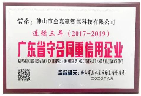 金嘉豪智能連續(xù)三年 榮獲廣東省“守合同重信用”企業(yè)！ 