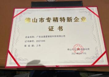 金嘉豪榮獲2021年度佛山市專精特新企業(yè)稱號(hào)