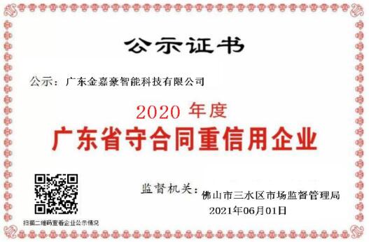 喜訊！熱烈祝賀金嘉豪榮膺“守合同重信用”企業(yè)稱號(hào)