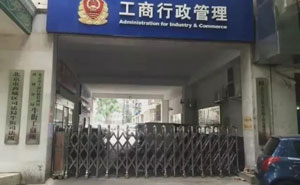 工商行政管理 - 中出網(wǎng)-智能出入口與停車(chē)充電門(mén)戶(hù)