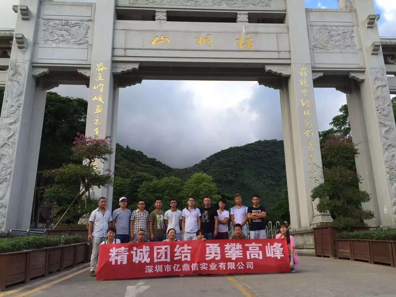 億鼎信實業(yè)公司老總攜銷售部精英勇闖梧桐山