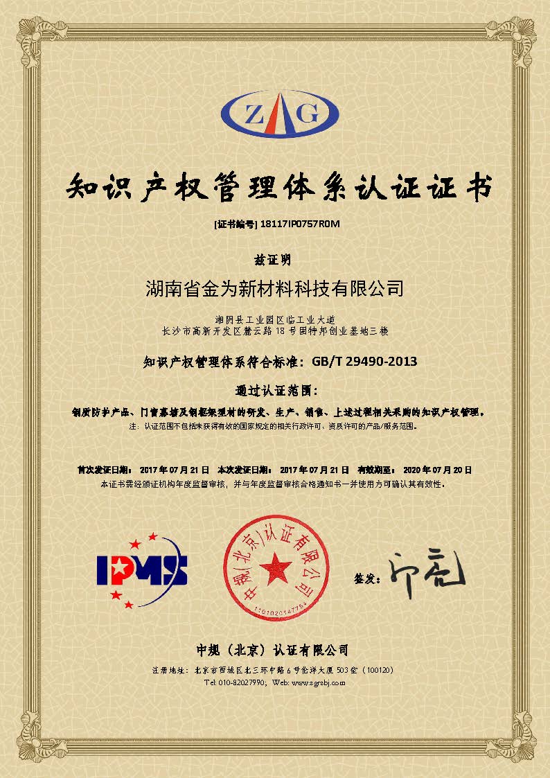 金為公司榮獲知識產(chǎn)權(quán)管理體系認(rèn)證證書