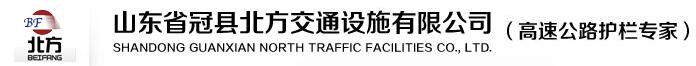 山東省冠縣北方交通設(shè)施有限公司