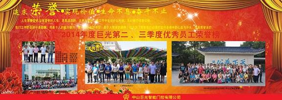 巨光公司第二、三季度優(yōu)秀員工榮譽榜