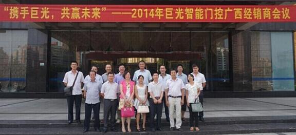 熱烈祝賀巨光2014年廣西經(jīng)銷商會(huì)議圓滿召開