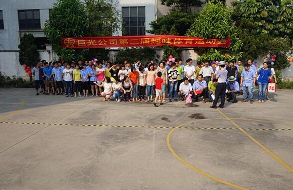 巨光公司第二屆趣味體育運(yùn)動(dòng)會(huì)