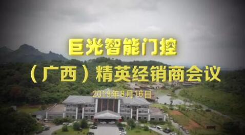 2019年廣西經(jīng)銷商會議圓滿成功！