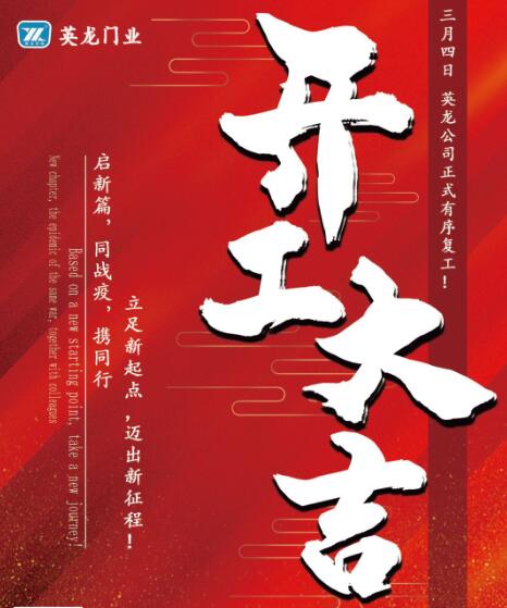 英龍門業(yè)正式有序復工復產(chǎn)