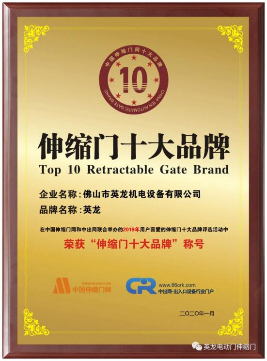 英龍門(mén)業(yè)連續(xù)9屆榮獲“伸縮門(mén)十大品牌”殊榮