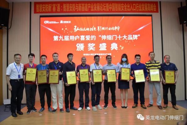 英龍門(mén)業(yè)連續(xù)9屆榮獲“伸縮門(mén)十大品牌”殊榮