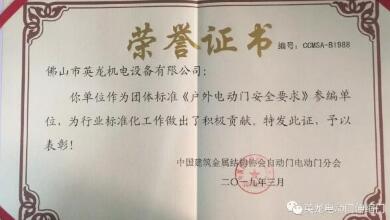 喜報！佛山英龍門業(yè)榮獲《戶外電動門安全要求》參編單位榮譽