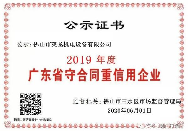 熱烈祝賀佛山英龍機電榮獲2019年度“守合同重信用”企業(yè)殊榮！