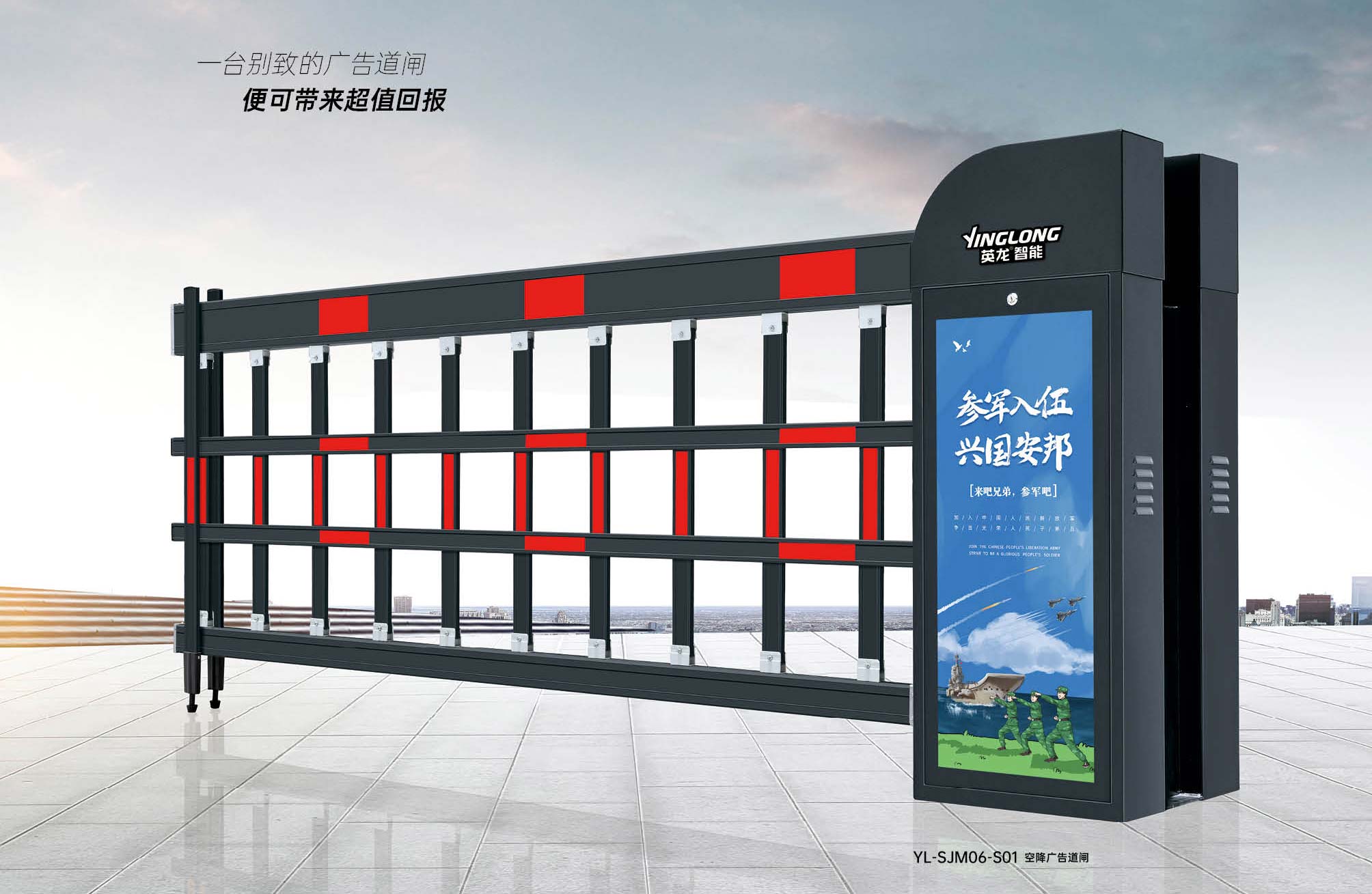空降廣告道閘 YL-SJM06-S01