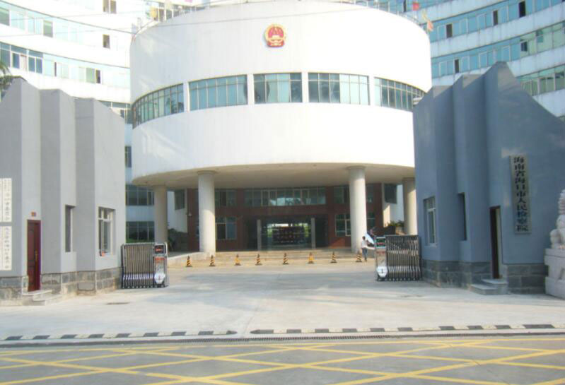 海口市人民檢察院 - 中出網(wǎng)-智能出入口與停車充電門戶