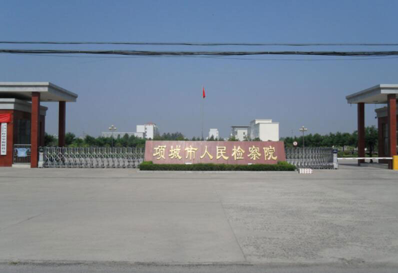 SAM_0334(項(xiàng)城市人民檢察院) - 中出網(wǎng)-智能出入口與停車充電門戶