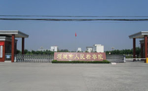 SAM_0334(項(xiàng)城市人民檢察院) - 中出網(wǎng)-智能出入口與停車充電門(mén)戶