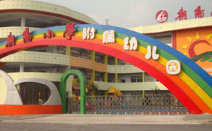 朝陽小學(xué)附屬幼兒園