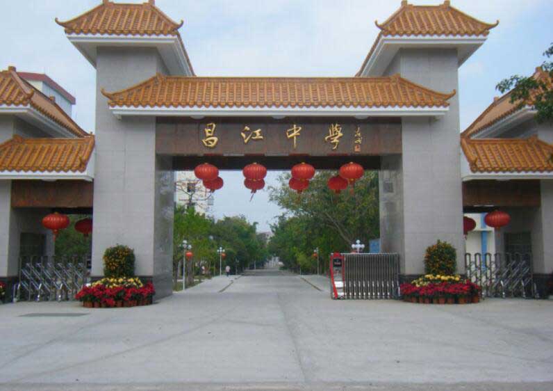 昌江中學 - 中出網(wǎng)-智能出入口與停車充電門戶