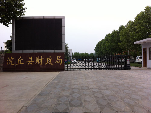 沈丘縣財政局伸縮門工程案例 - 中出網(wǎng)-智能出入口與停車充電門戶