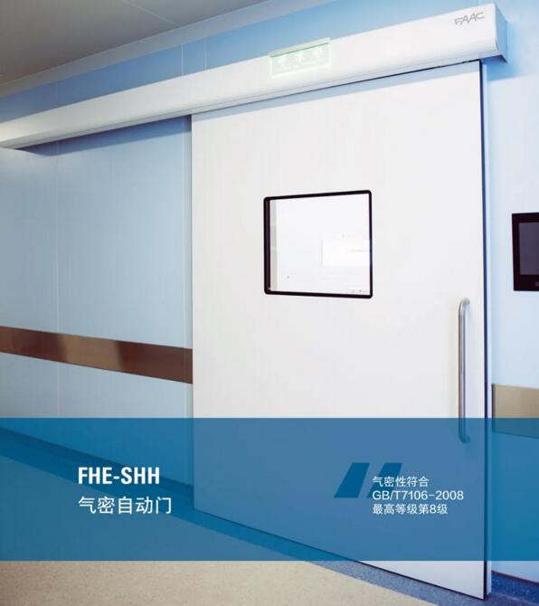 FHE-SHH氣密自動(dòng)門(mén)