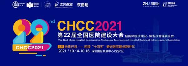 第22屆醫(yī)院建設大會