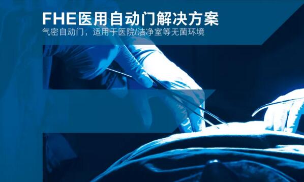FHE醫(yī)用自動門解決方案