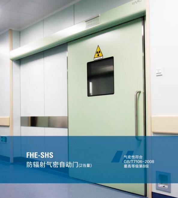FHE-SHS 防輻射氣密自動門