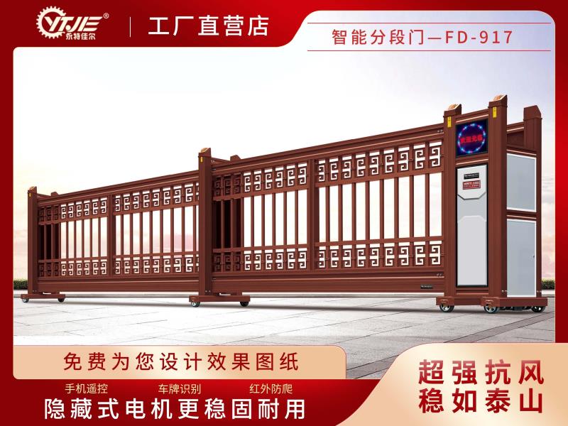 智能分段門(mén)FD-917