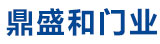 沈陽鼎盛和門業(yè)有限公司