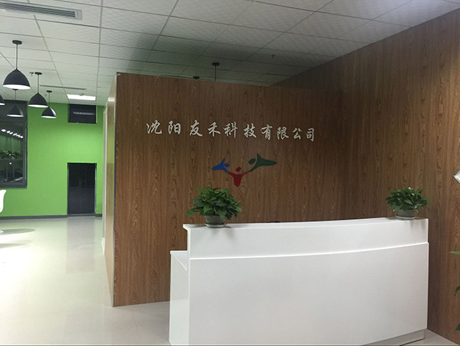 沈陽友禾科技有限公