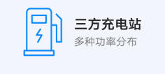 三方充電站