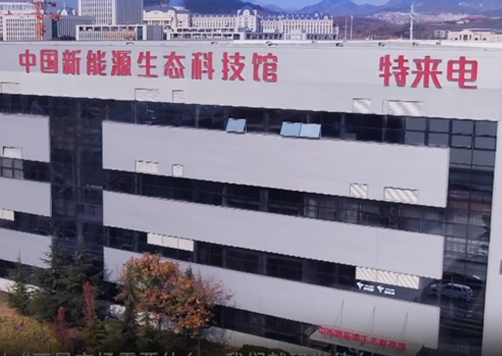 特來電新能源股份有限公司