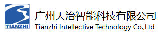 廣州天治智能科技有限公司