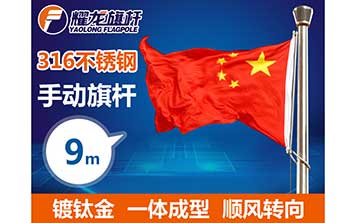 9米316手動(dòng)不銹鋼旗桿-鍍鈦金