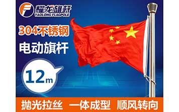 12米304電動(dòng)不銹鋼旗桿-拋光拉絲