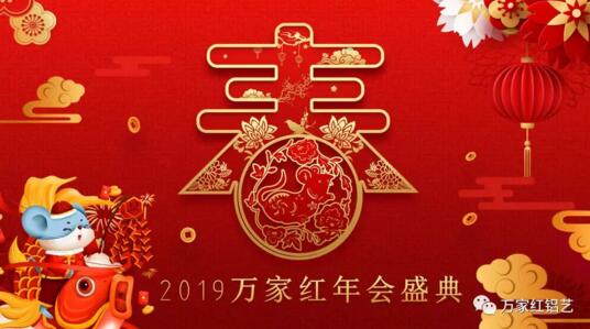 2019萬(wàn)家紅年會(huì)盛典