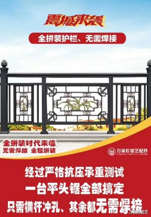 萬家紅鋁藝配件隆重上新，全鋁拼裝時代來臨