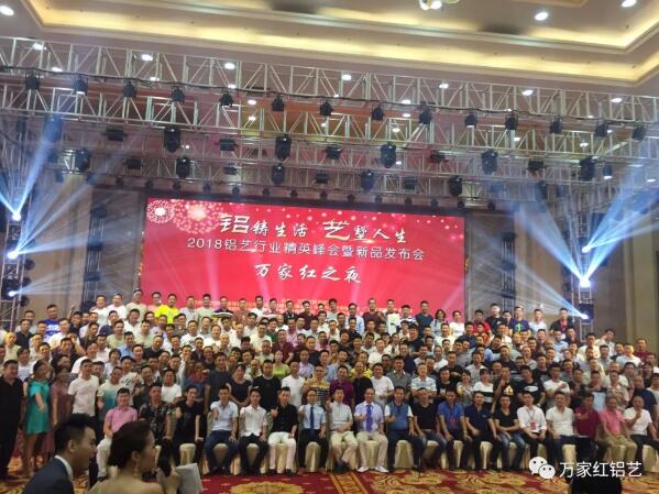 熱烈祝賀2018鋁藝行業(yè)精英峰會暨新品發(fā)布會------《萬家紅之夜》千人峰會完滿成功！