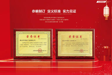 熱烈祝賀佛山市萬家紅門業(yè)有限公司 榮獲《建筑門窗制作與安裝-- 電動(dòng)門篇 》參編單位