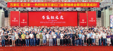 熱烈祝賀萬家紅門業(yè)全國(guó)經(jīng)銷商 營(yíng)銷峰會(huì)圓滿落幕
