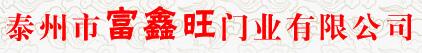 泰州市富鑫旺門(mén)業(yè)有限公司