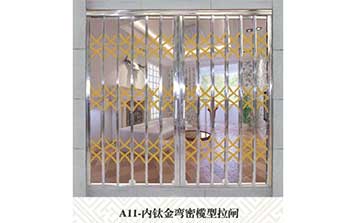 A11內鈦金灣密欖型拉閘門